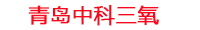 廊坊工厂化水产养殖设备_廊坊水产养殖池设备厂家_廊坊高密度水产养殖设备_廊坊水产养殖增氧机_中科三氧水产养殖臭氧机厂家